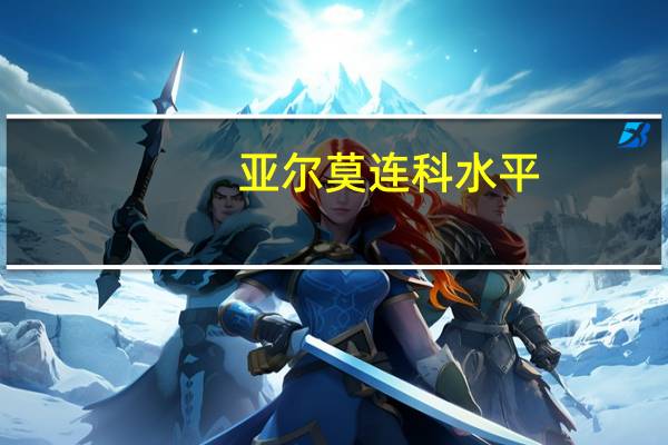 亚尔莫连科水平(亚尔莫连科)