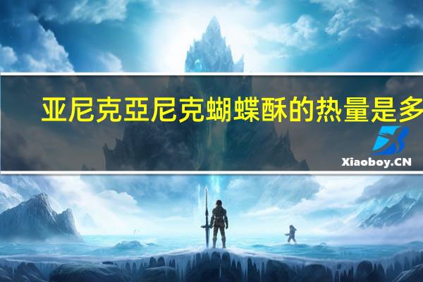 亚尼克 亞尼克蝴蝶酥的热量是多少