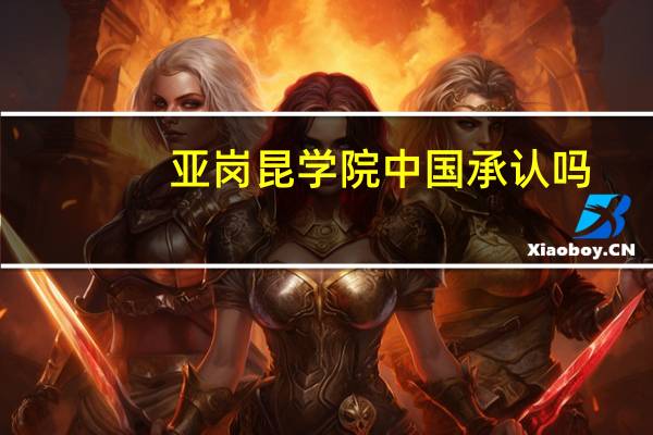 亚岗昆学院中国承认吗