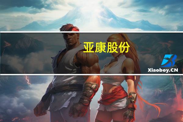 亚康股份：拟成立东数西算庆阳智算中心技术有限公司