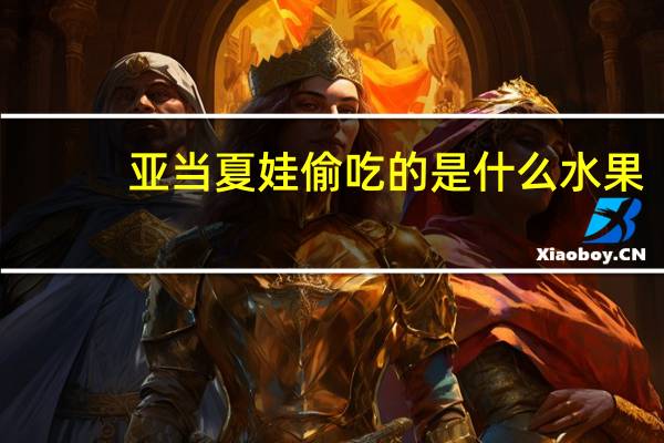 亚当夏娃偷吃的是什么水果（亚当夏娃）