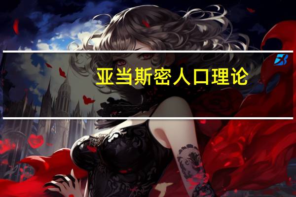 亚当斯密人口理论