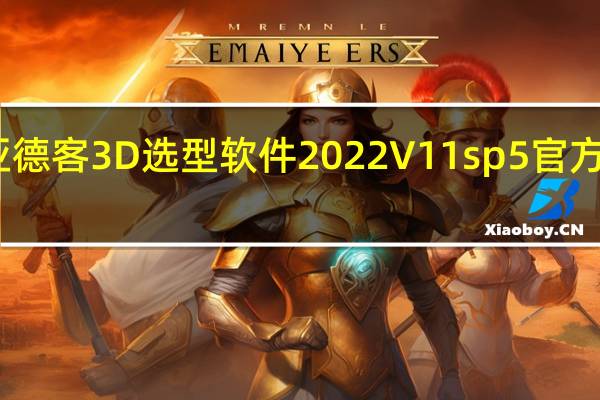 亚德客3D选型软件2022 V11sp5 官方最新版（亚德客3D选型软件2022 V11sp5 官方最新版功能简介）