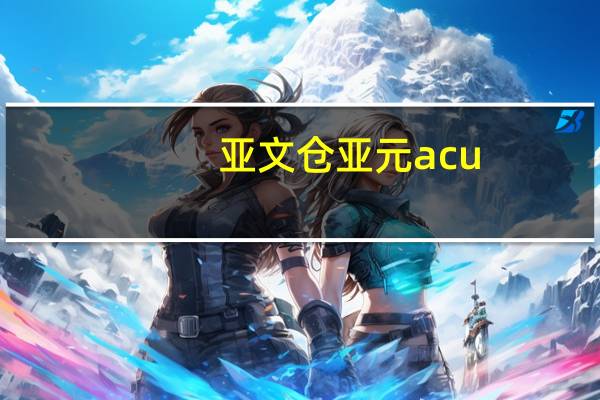 亚文仓亚元acu(亚文仓亚元最新消息)
