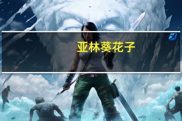 亚林 葵花子 (甘草味)卡路里是多少