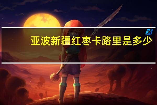 亚波 新疆红枣卡路里是多少