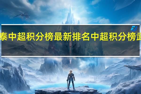 亚泰中超积分榜最新排名 中超积分榜武汉72分