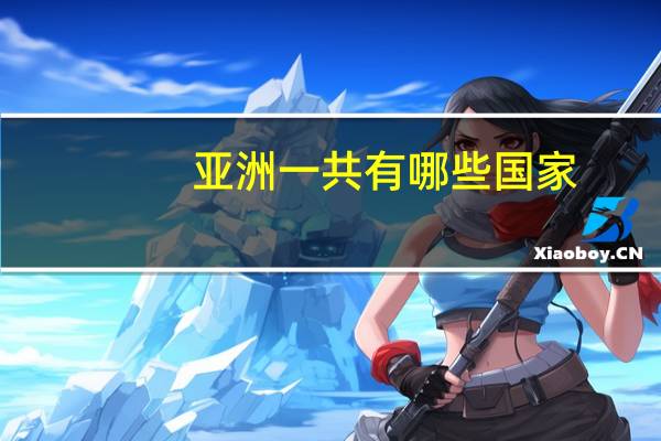 亚洲一共有哪些国家