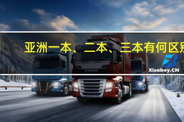 亚洲一本、二本、三本有何区别
