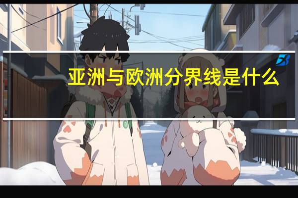亚洲与欧洲分界线是什么