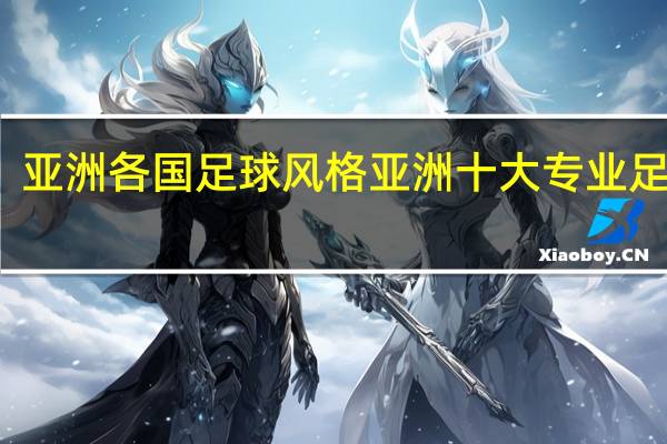 亚洲各国足球风格 亚洲十大专业足球场
