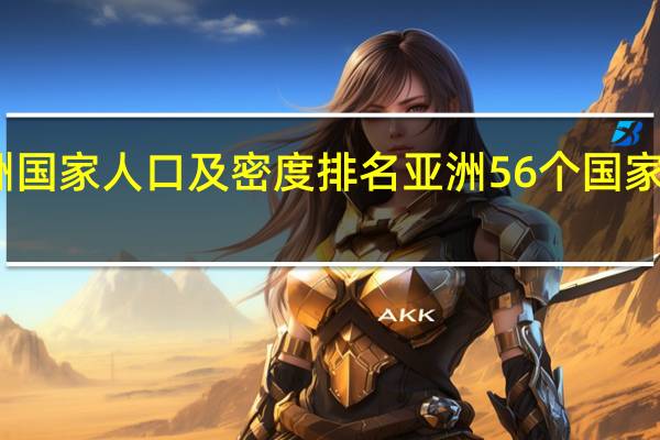 亚洲国家人口及密度排名 亚洲56个国家名单排序