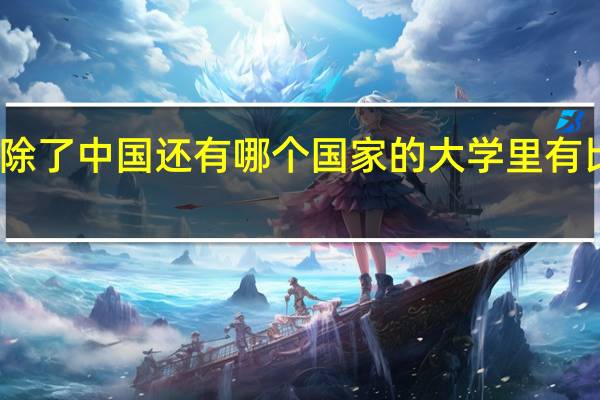 亚洲国家里除了中国还有哪个国家的大学里有比较好的考古专业