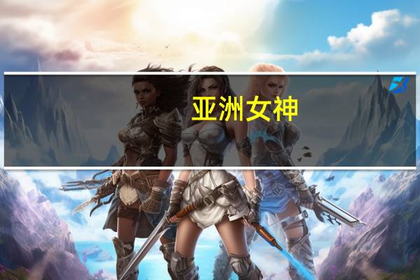 亚洲女神