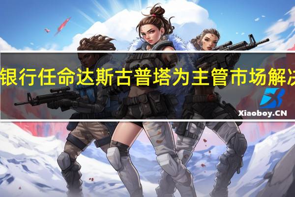 亚洲开发银行任命达斯古普塔为主管市场解决方案的副行长