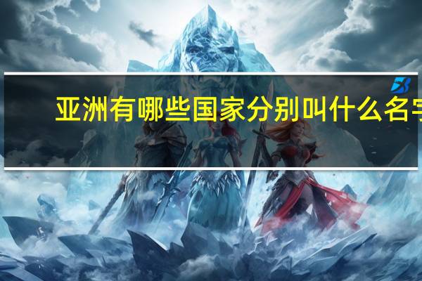 亚洲有哪些国家分别叫什么名字