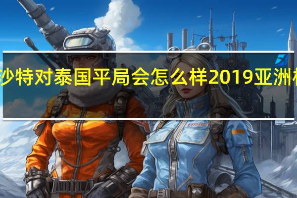亚洲杯沙特对泰国平局会怎么样 2019亚洲杯中国vs泰国