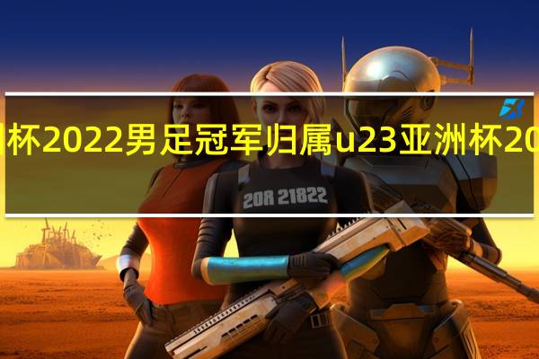 亚洲杯2022男足冠军归属 u23亚洲杯2022积分榜