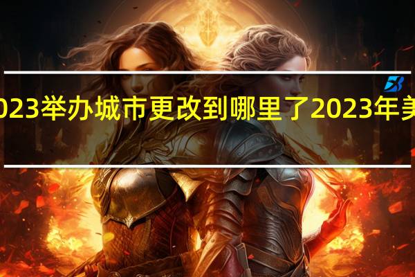 亚洲杯2023举办城市更改到哪里了 2023年美洲杯举办时间