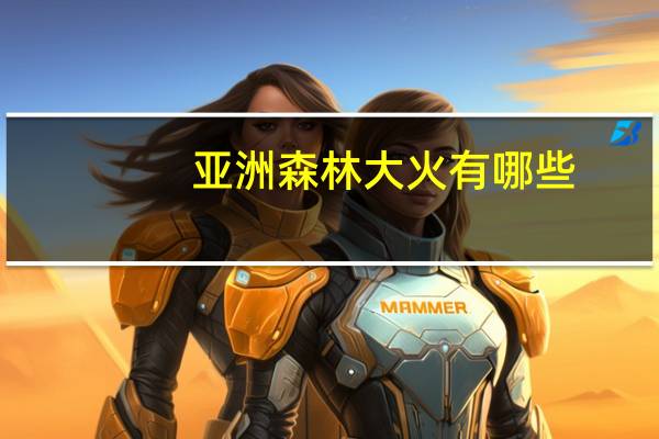 亚洲森林大火有哪些