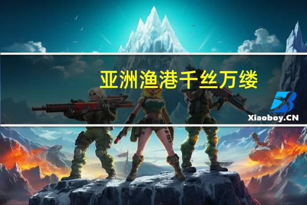 亚洲渔港 千丝万缕(冻裹面包丝虾)的热量是多少
