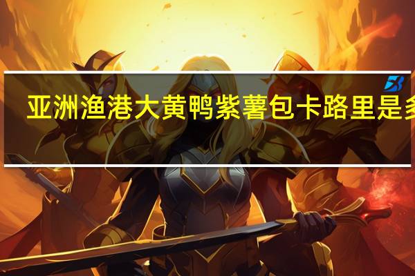 亚洲渔港 大黄鸭紫薯包卡路里是多少
