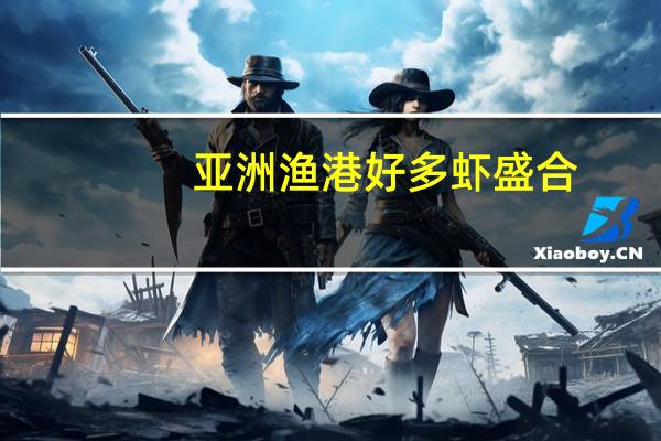 亚洲渔港 好多虾盛合(至Q虾球)的热量是多少