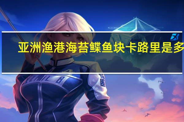亚洲渔港 海苔鲽鱼块卡路里是多少