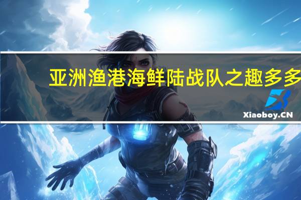 亚洲渔港 海鲜陆战队之趣多多(千丝万缕情侣虾)的热量是多少