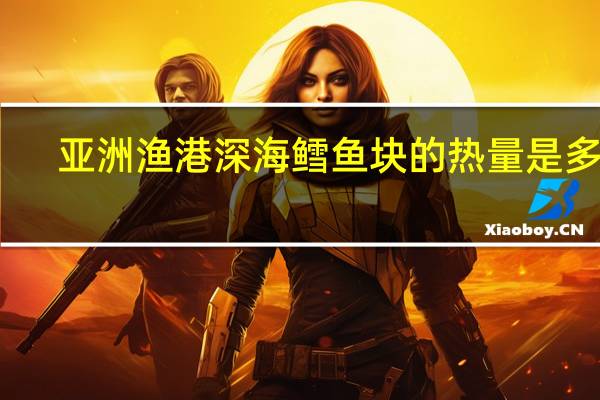 亚洲渔港 深海鳕鱼块的热量是多少