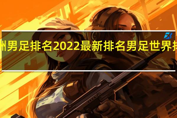 亚洲男足排名2022最新排名 男足世界排名2022