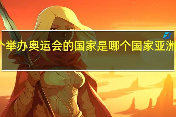 亚洲第一个举办奥运会的国家是哪个国家 亚洲首次举办奥运会