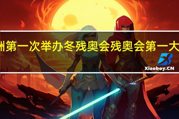 亚洲第一次举办冬残奥会 残奥会第一大项是什么