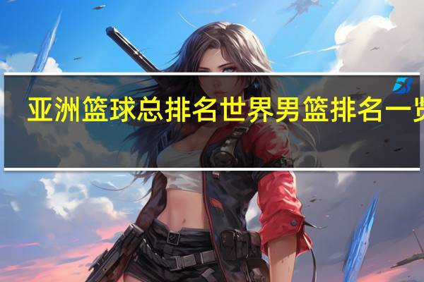 亚洲篮球总排名 世界男篮排名一览表
