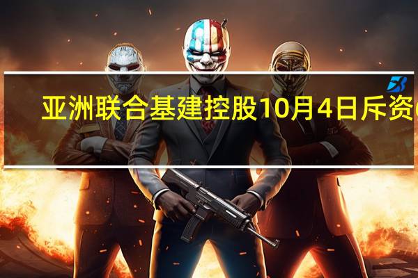 亚洲联合基建控股10月4日斥资67.12万港元回购129.8万股