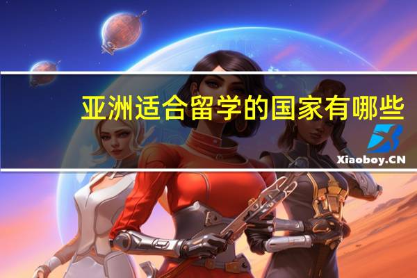 亚洲适合留学的国家有哪些
