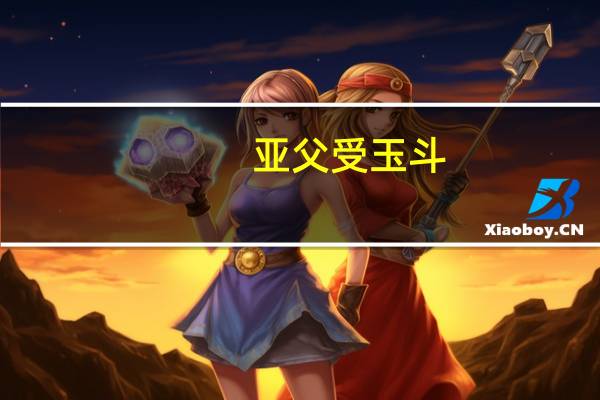 亚父受玉斗,置之地,拔剑撞而破之翻译(亚父)