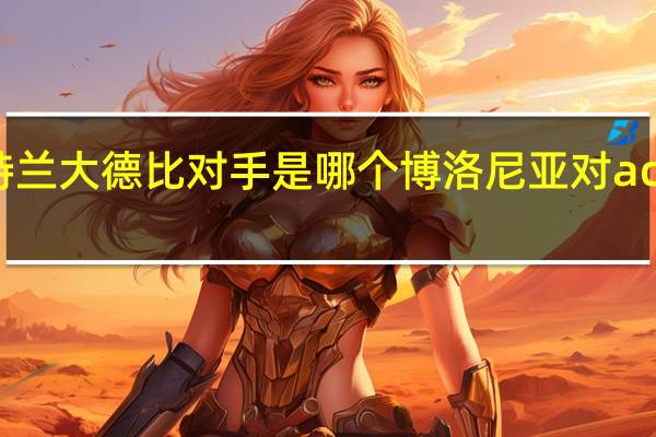 亚特兰大德比对手是哪个 博洛尼亚对ac米兰比分