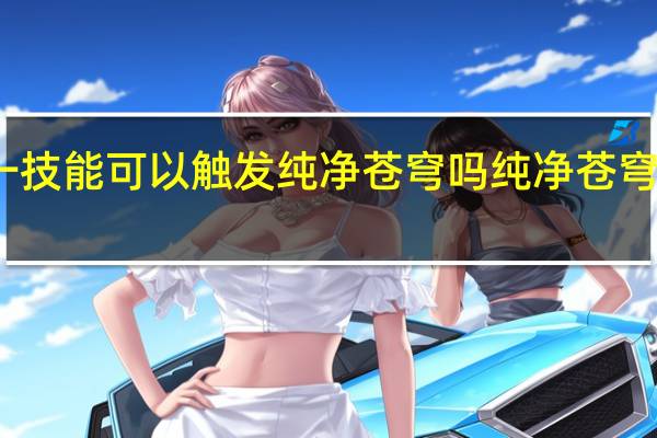 亚瑟一技能可以触发纯净苍穹吗 纯净苍穹的主动技能