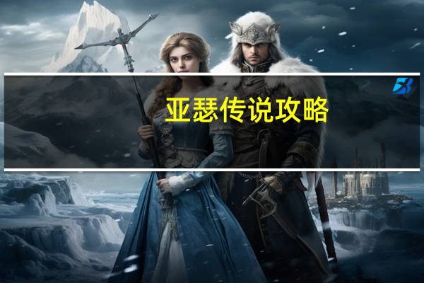 亚瑟传说攻略(亚瑟传说)