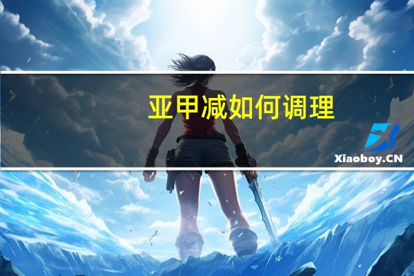 亚甲减如何调理(亚甲减)