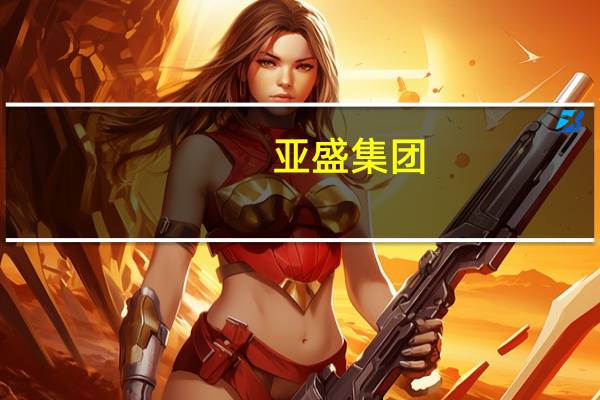 亚盛集团：旱灾对公司农作物有影响但程度较少