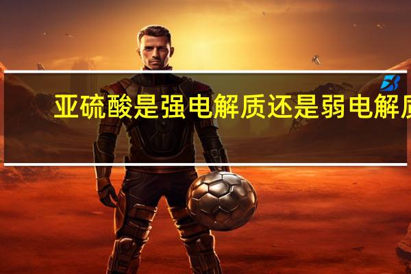 亚硫酸是强电解质还是弱电解质?