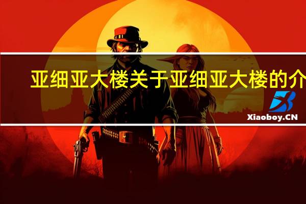 亚细亚大楼 关于亚细亚大楼的介绍