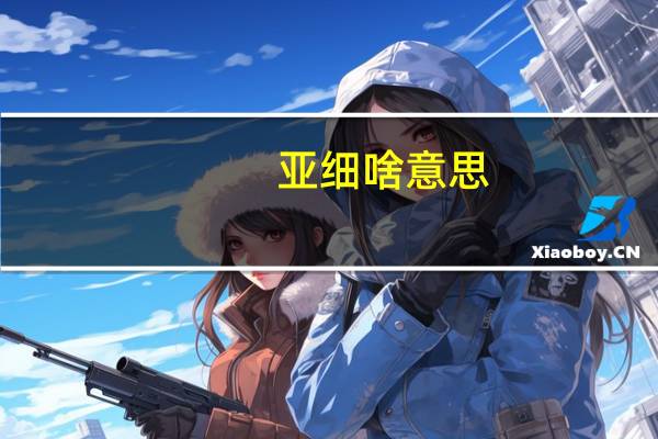 亚细啥意思（什么是亚细安）