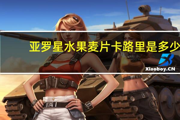 亚罗星 水果麦片卡路里是多少