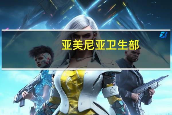 亚美尼亚卫生部：纳卡地区油库爆炸事件造成至少125人死亡