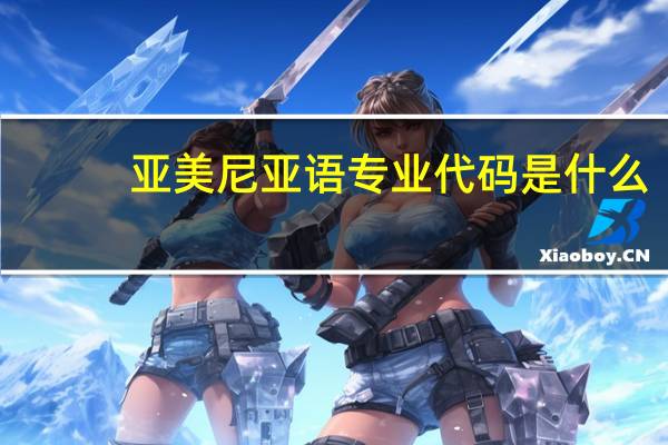 亚美尼亚语专业代码是什么