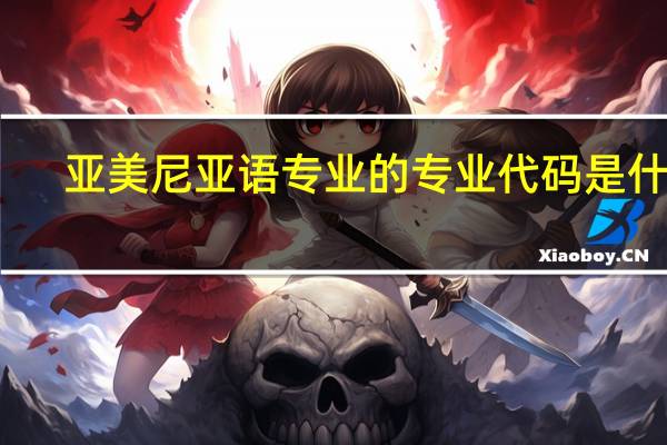 亚美尼亚语专业的专业代码是什么
