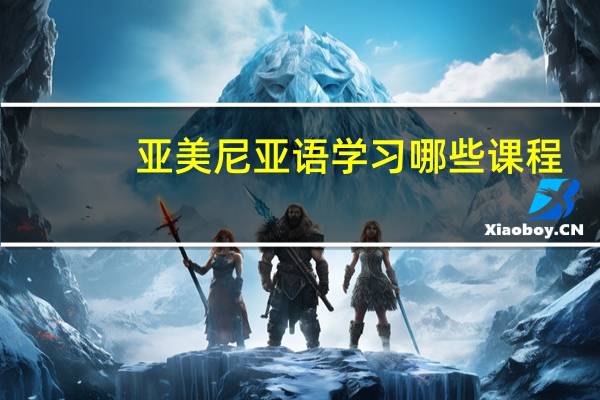 亚美尼亚语学习哪些课程